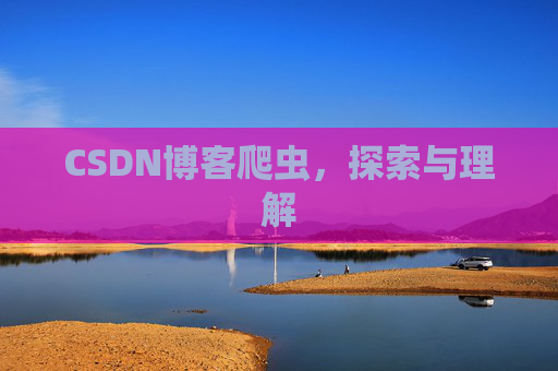 CSDN博客爬虫，探索与理解