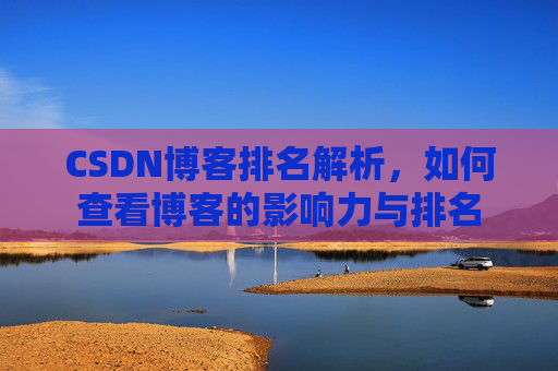 CSDN博客排名解析，如何查看博客的影响力与排名