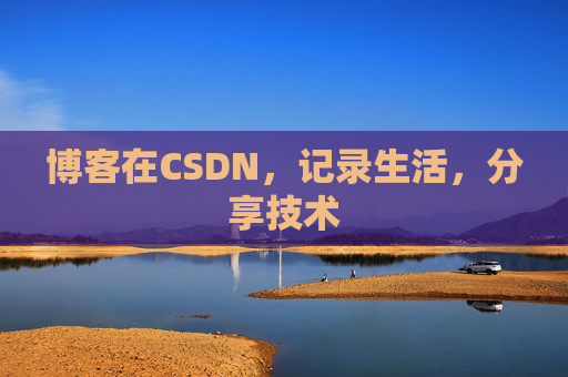 博客在CSDN，记录生活，分享技术