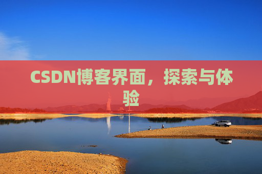 CSDN博客界面,探索与体验