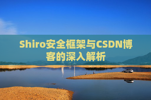 Shiro安全框架与CSDN博客的深入解析