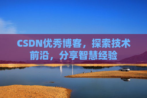 CSDN优秀博客,探索技术前沿,分享智慧经验