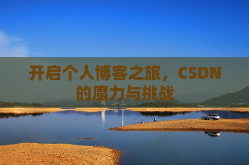 开启个人博客之旅，CSDN的魔力与挑战