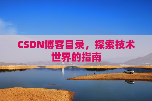 CSDN博客目录，探索技术世界的指南
