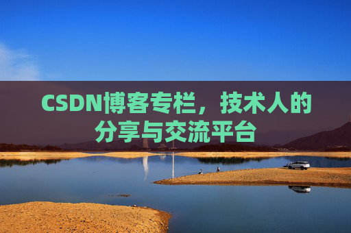 CSDN博客专栏，技术人的分享与交流平台