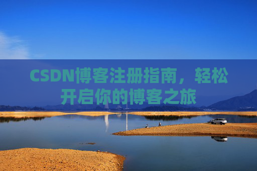 CSDN博客注册指南，轻松开启你的博客之旅
